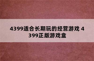 4399适合长期玩的经营游戏 4399正版游戏盒